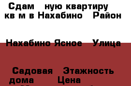 Сдам 2-ную квартиру 73 кв м в Нахабино › Район ­ Нахабино Ясное › Улица ­ Садовая › Этажность дома ­ 4 › Цена ­ 25 000 - Московская обл., Красногорский р-н, Нахабино п. Недвижимость » Квартиры аренда   . Московская обл.